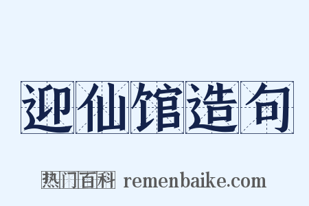 迎仙馆造句是什么意思的图片